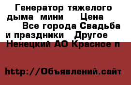 Генератор тяжелого дыма (мини). › Цена ­ 6 000 - Все города Свадьба и праздники » Другое   . Ненецкий АО,Красное п.